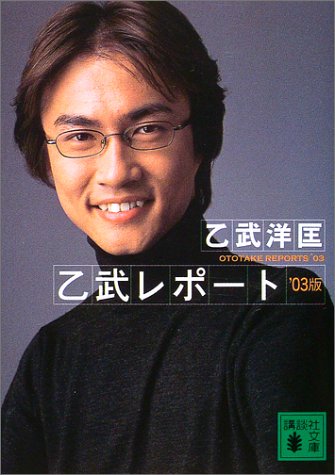 乙武レポート ’03版 (講談社文庫 お 86-2) [Jul 01， 2003] 乙武 洋匡
