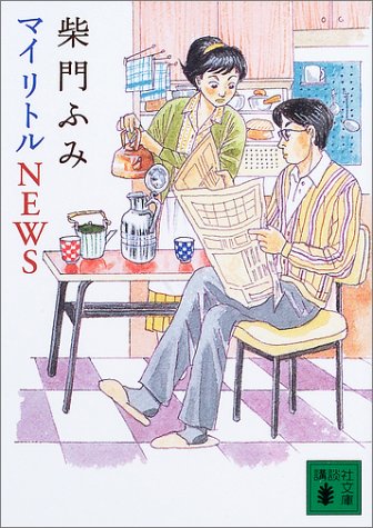 マイリトルNEWS (講談社文庫 さ 58-4) [Jun 01， 2003] 柴門 ふみ
