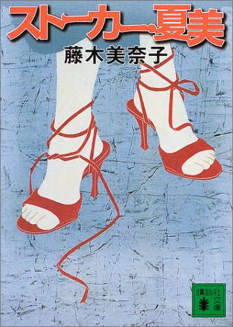 ストーカー・夏美 (講談社文庫 ふ 58-2) 藤木 美奈子