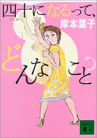 四十になるって、どんなこと (講談社文庫 き 29-9) [Jul 01， 2003] 岸本 葉子
