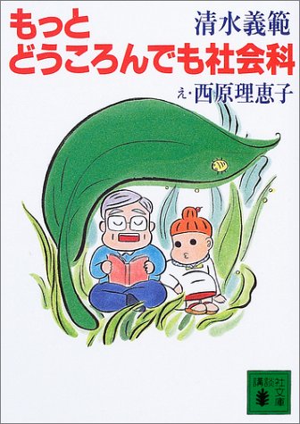 もっとどうころんでも社会科 (講談社文庫 し 31-29) [Jul 01， 2003] 清水 義範; 西原 理恵子