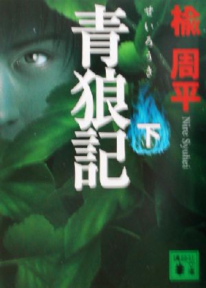青狼記(下) (講談社文庫 に 29-4) [Jul 15， 2003] 楡 周平