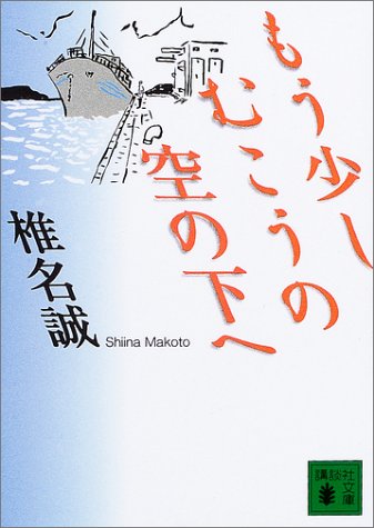もう少しむこうの空の下へ (講談社文庫 し 32-7) [Aug 01， 2003] 椎名 誠