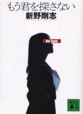 もう君を探さない (講談社文庫 し 67-2) 新野 剛志