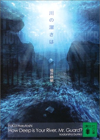 川の深さは (講談社文庫 ふ 59-4) [Aug 08， 2003] 福井 晴敏