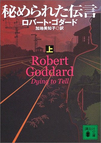 秘められた伝言 上 (講談社文庫 こ 51-5) [Sep 01， 2003] ロバート ゴダード Goddard，Robert; 美知子， 加地
