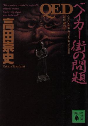 QED ベイカー街の問題 (講談社文庫 た 88-3) 高田 崇史