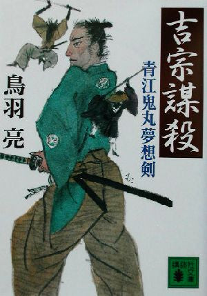 吉宗謀殺: 青江鬼丸夢想剣 (講談社文庫 と 30-18) 鳥羽 亮