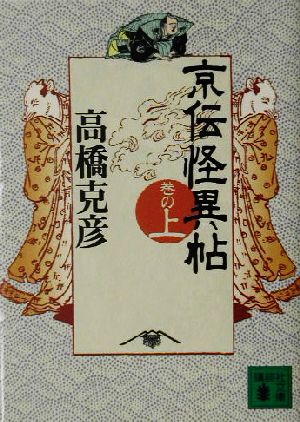 京伝怪異帖 巻の上 (講談社文庫 た 43-38) [Oct 01， 2003] 高橋 克彦