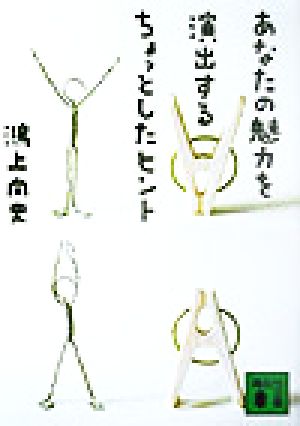 あなたの魅力を演出するちょっとしたヒント (講談社文庫 こ 65-1) [Nov 14， 2003] 鴻上 尚史