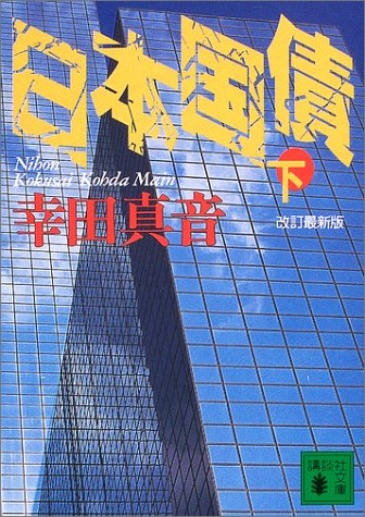 日本国債(下) (講談社文庫 こ 49-4) [Nov 27， 2003] 幸田 真音