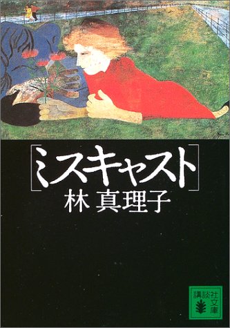 ミスキャスト (講談社文庫 は 26-9) [Nov 15， 2003] 林 真理子