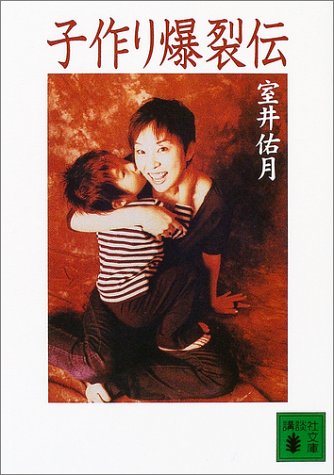 子作り爆裂伝 (講談社文庫 む 23-2) [Jan 01， 2004] 室井 佑月