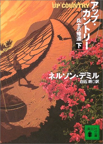 アップ・カントリー 下: 兵士の帰還 (講談社文庫 て 11-4) [Nov 01， 2003] ネルソン デミル DeMille，Nelson; 朗， 白石