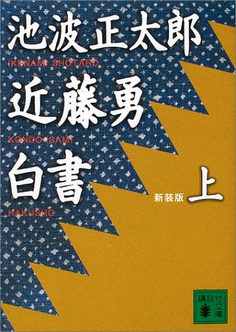 近藤勇白書 上 新装版 (講談社文庫 い 4-33) [Dec 01， 2003] 池波 正太郎