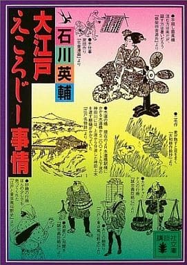 大江戸えころじー事情 (講談社文庫 い 10-21) 石川 英輔