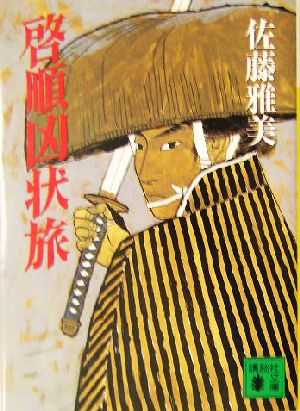 啓順凶状旅 (講談社文庫 さ 40-17) [Dec 01， 2003] 佐藤 雅美
