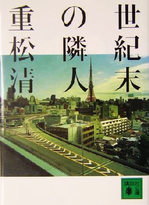 世紀末の隣人 (講談社文庫 し 61-3) 重松 清