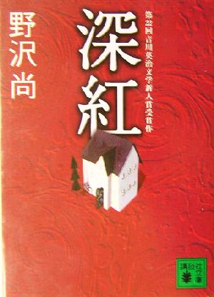 深紅 (講談社文庫 の 11-4) [Dec 10， 2003] 野沢 尚