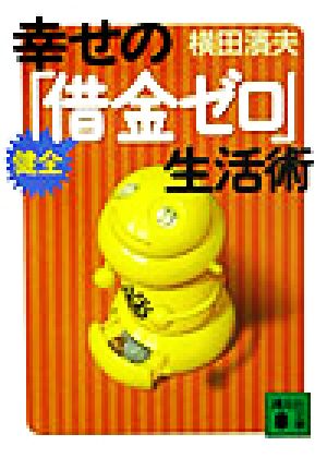 幸せの健全「借金ゼロ」生活術 (講談社文庫 よ 25-5) 横田 濱夫
