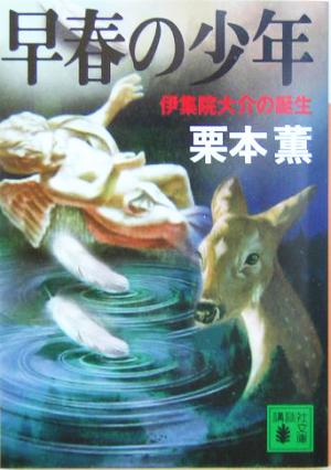 早春の少年: 伊集院大介の誕生 (講談社文庫 く 2-37) 栗本 薫