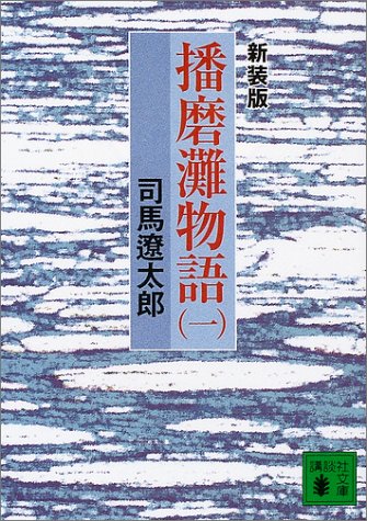 新装版 播磨灘物語(1) (講談社文庫 し 1-26) 司馬 遼太郎