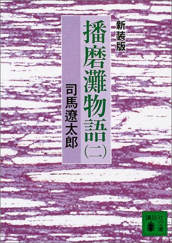 新装版 播磨灘物語(2) (講談社文庫 し 1-27) [Jan 16， 2004] 司馬 遼太郎