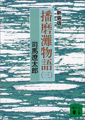 新装版 播磨灘物語(3) (講談社文庫 し 1-28) [Jan 16， 2004] 司馬 遼太郎
