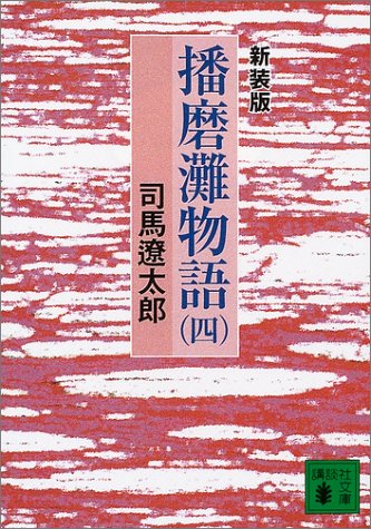 新装版 播磨灘物語(4) (講談社文庫 し 1-29) [Jan 16， 2004] 司馬 遼太郎