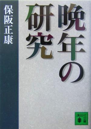 晩年の研究 (講談社文庫 ほ 10-7) 保阪 正康