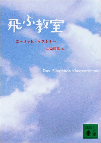 飛ぶ教室 (講談社文庫 け 4-2) エーリッヒ ケストナー 桜井 誠; 山口 四郎