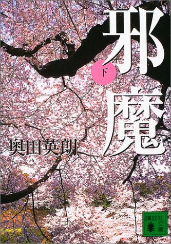 邪魔(下) (講談社文庫 お 84-4) [Mar 15， 2004] 奥田 英朗; 関川 夏央
