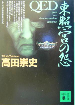 QED 東照宮の怨 (講談社文庫 た 88-4) 高田 崇史
