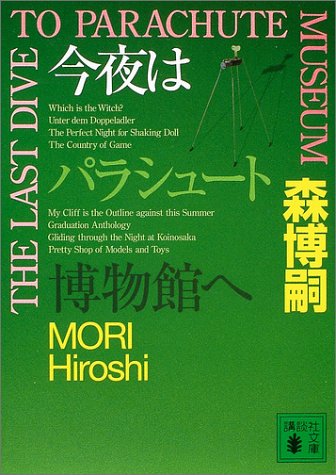 今夜はパラシュート博物館へ THE LAST DIVE TO PARACHUTE MUSEUM (講談社文庫 も 28-19) [Mar 16， 2004] 森 博嗣