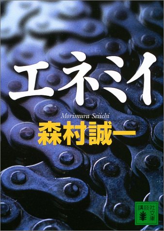エネミイ (講談社文庫 も 1-76) [Mar 01， 2004] 森村 誠一