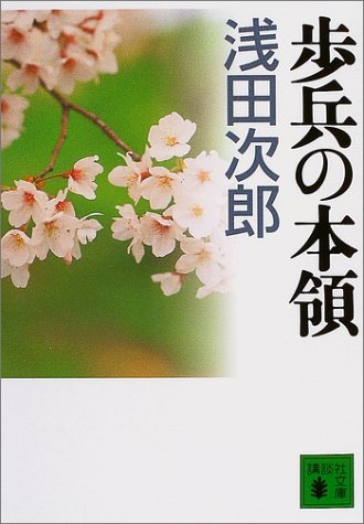 歩兵の本領 (講談社文庫 あ 70-10) [Apr 15， 2004] 浅田 次郎