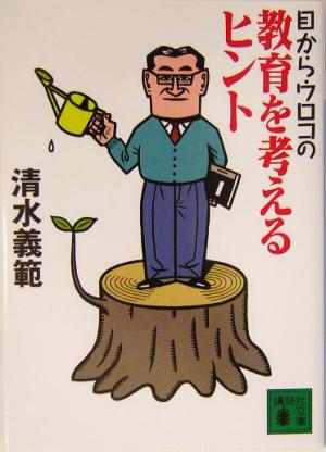 目からウロコの教育を考えるヒント (講談社文庫 し 31-33) [Apr 01， 2004] 清水 義範