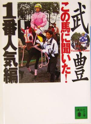 この馬に聞いた! 1番人気編 (講談社文庫 た 80-5) 武 豊