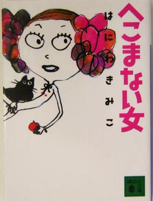 へこまない女 (講談社文庫 は 71-2) はにわ きみこ