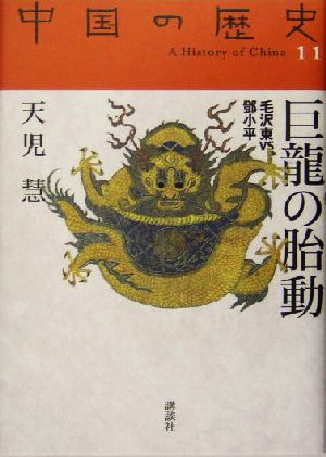第11巻 巨龍の胎動(毛沢東VS鄧小平) (中国の歴史 全12巻) 天児 慧