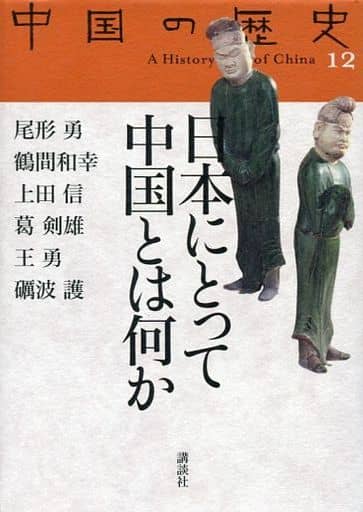 日本にとって中国とは何か (全集 中国の歴史) 礪波 護 尾形 勇 鶴間 和幸 上田 信 葛 剣雄; 王 勇