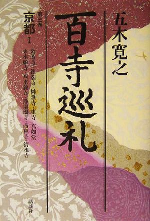 百寺巡礼 第三巻京都1 [Dec 23， 2003] 五木 寛之