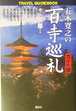 五木寛之の百寺巡礼 ガイド版 第三巻 京都1 (TRAVEL GUIDEBOOK) [Dec 23， 2003] 五木 寛之