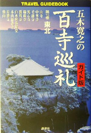 五木寛之の百寺巡礼 ガイド版 第七巻 東北 (TRAVEL GUIDEBOOK) [Dec 21， 2004] 五木 寛之
