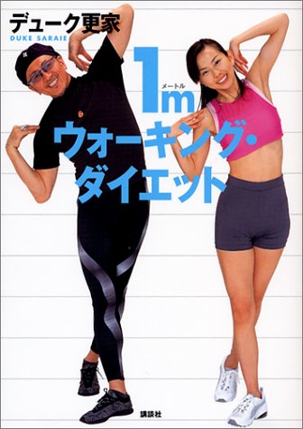 1mウォーキング・ダイエット [Jun 01， 2003] デューク更家