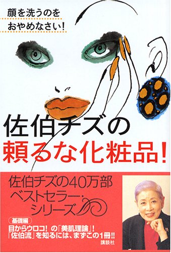 佐伯チズの頼るな化粧品!: 顔を洗うのをおやめなさい! (講談社の実用BOOK) [Jul 01， 2003] 佐伯 チズ