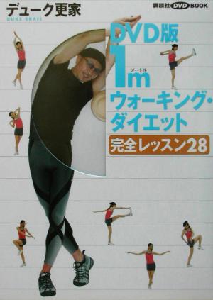 1mウォーキング・ダイエット[DVD]: 完全レッスン28 (講談社DVDブック) [Sep 01， 2003] デューク更家