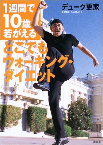 1週間で10歳若がえるどこでもウォーキング・ダイエット [Nov 01， 2003] デューク更家