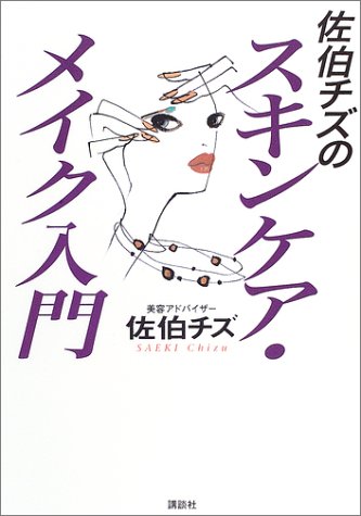 佐伯チズのスキンケア・メイク入門 (講談社の実用BOOK) [Nov 01， 2003] 佐伯 チズ