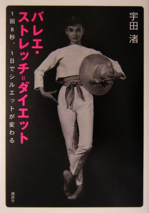 バレエ・ストレッチダイエット -1回8秒、1日でシルエットが変わる [May 13， 2004] 宇田 渚
